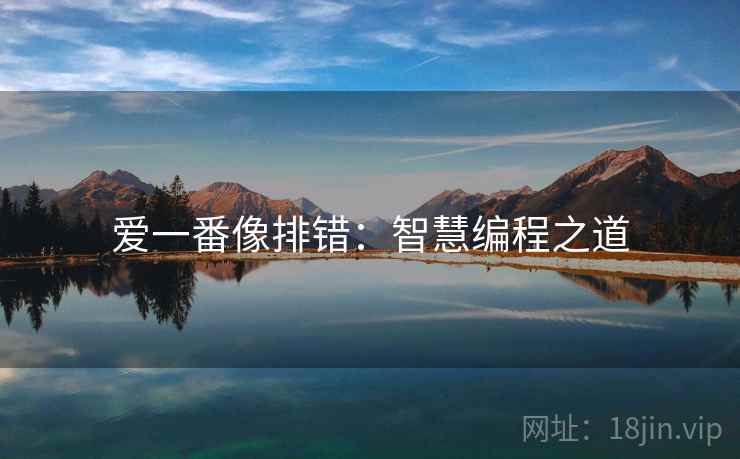爱一番像排错：智慧编程之道