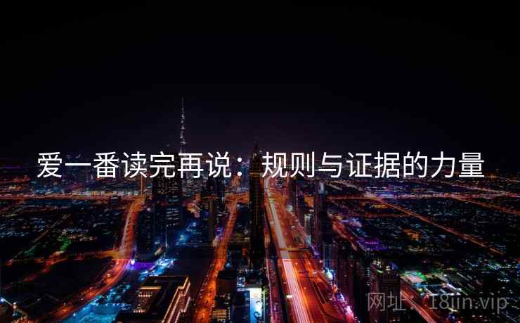爱一番读完再说：规则与证据的力量