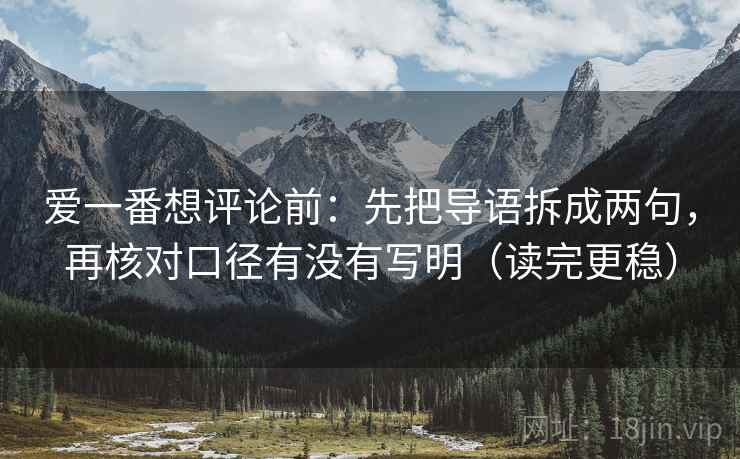 爱一番想评论前：先把导语拆成两句，再核对口径有没有写明（读完更稳）