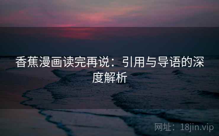香蕉漫画读完再说：引用与导语的深度解析