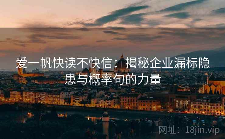 爱一帆快读不快信：揭秘企业漏标隐患与概率句的力量