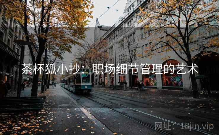 茶杯狐小抄：职场细节管理的艺术
