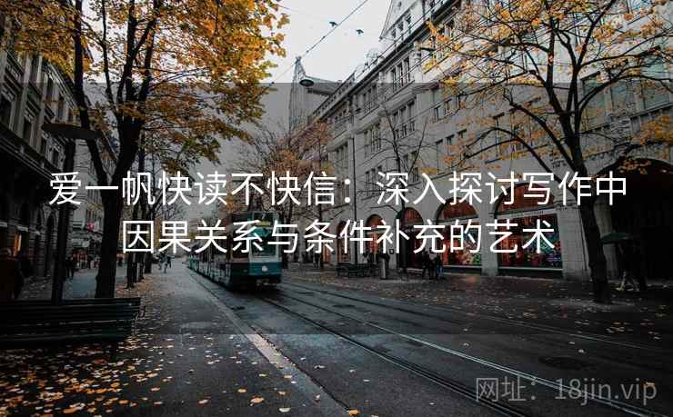 爱一帆快读不快信:深入探讨写作中因果关系与条件补充的艺术 爱一帆快读不快信:深入探讨写作中因果关系与条件补充的艺术