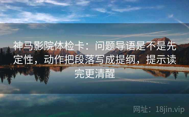 神马影院体检卡:问题导语是不是先定性,动作把段落写成提纲,提示读完更清醒 神马影院体检卡:问题导语是不是先定性,动作把段落写成提纲,提示读完更清醒