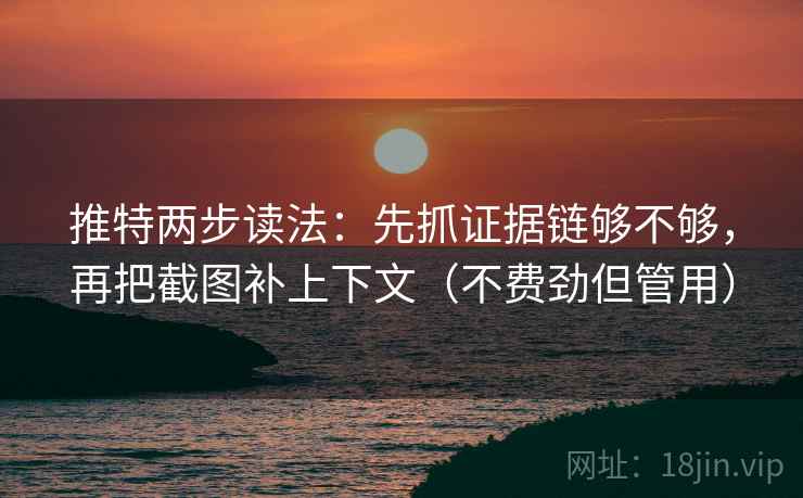 推特两步读法:先抓证据链够不够,再把截图补上下文(不费劲但管用) 推特两步读法:先抓证据链够不够,再把截图补上下文(不费劲但管用)