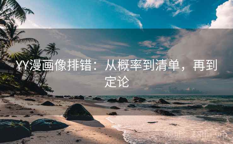 YY漫画像排错:从概率到清单,再到定论 YY漫画像排错:从概率到清单,再到定论