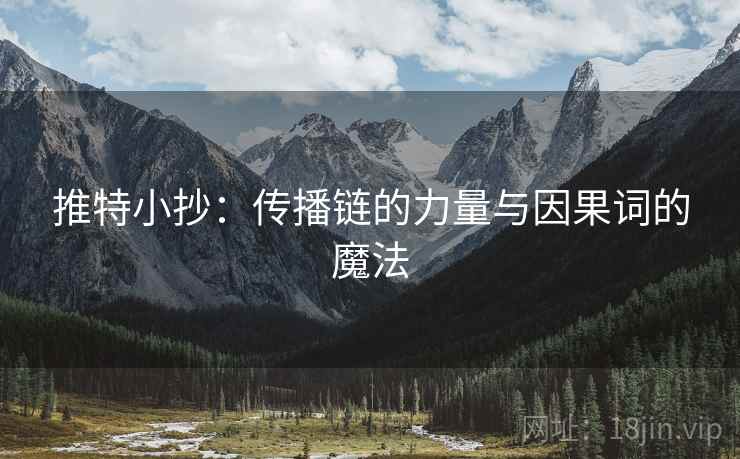 推特小抄：传播链的力量与因果词的魔法
